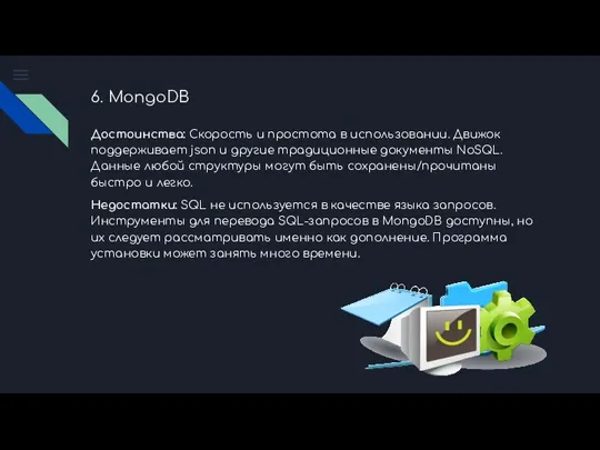 6. MongoDB Достоинства: Скорость и простота в использовании. Движок поддерживает