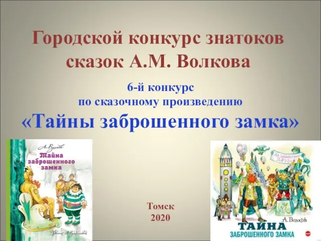 Городской конкурс знатоков сказок А.М. Волкова 6-й конкурс по сказочному произведению «Тайны заброшенного замка» Томск 2020