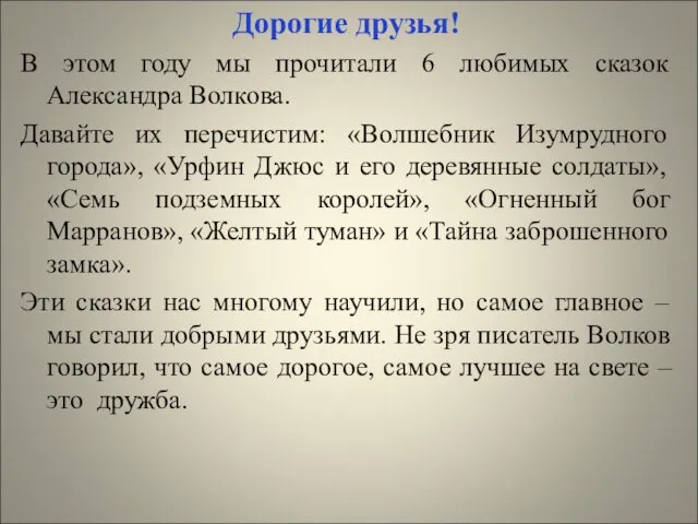 Дорогие друзья! В этом году мы прочитали 6 любимых сказок