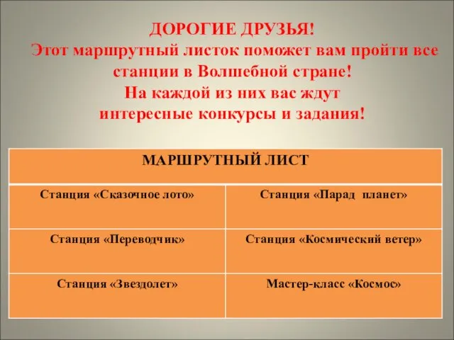 ДОРОГИЕ ДРУЗЬЯ! Этот маршрутный листок поможет вам пройти все станции