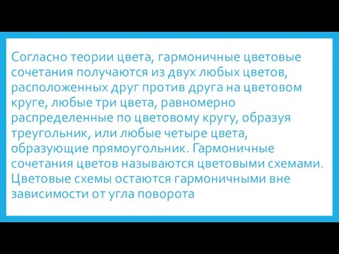 Согласно теории цвета, гармоничные цветовые сочетания получаются из двух любых