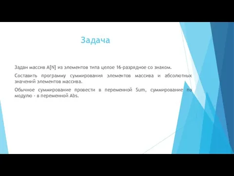 Задача Задан массив A[N] из элементов типа целое 16-разрядное со