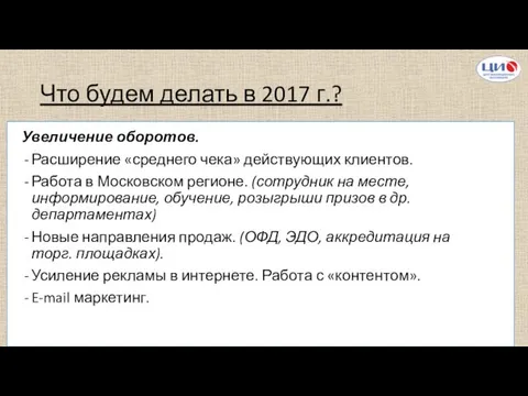 Что будем делать в 2017 г.? Увеличение оборотов. Расширение «среднего