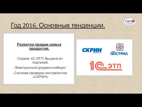 Год 2016. Основные тенденции. Развитие продаж новых продуктов. Сервис 1С-ЭТП.