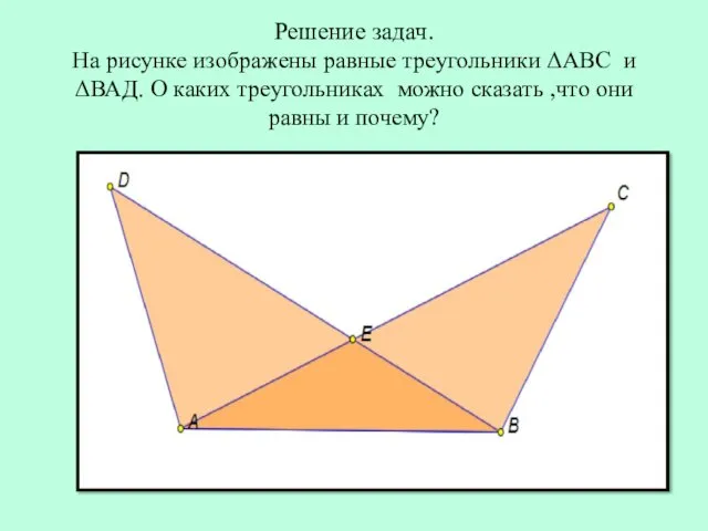 Решение задач. На рисунке изображены равные треугольники ΔАВС и ΔВАД. О каких треугольниках