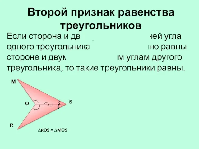 Второй признак равенства треугольников Если сторона и два прилежащих к ней угла одного