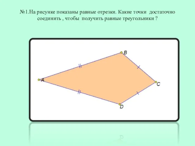 №1.На рисунке показаны равные отрезки. Какие точки достаточно соединить , чтобы получить равные треугольники ?