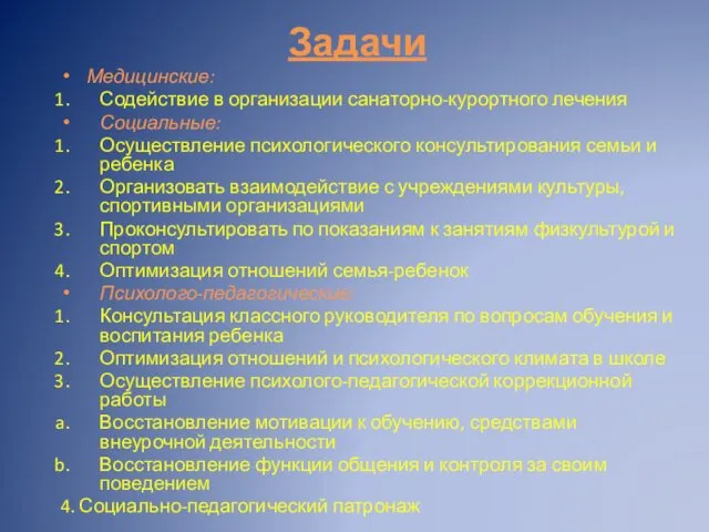 Задачи Медицинские: Содействие в организации санаторно-курортного лечения Социальные: Осуществление психологического