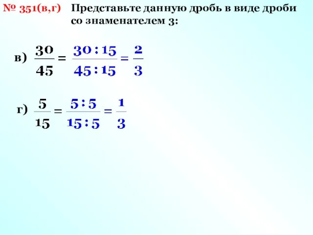 № 351(в,г) Представьте данную дробь в виде дроби со знаменателем 3: в) г)