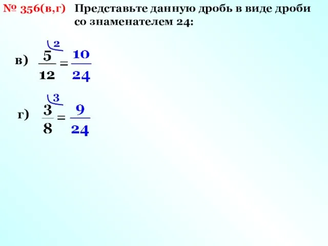 № 356(в,г) Представьте данную дробь в виде дроби со знаменателем 24: в) г) 2 3