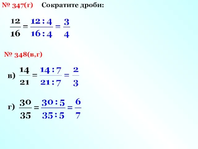 № 347(г) Сократите дроби: № 348(в,г) в) г)