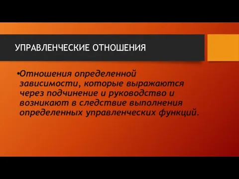 УПРАВЛЕНЧЕСКИЕ ОТНОШЕНИЯ Отношения определенной зависимости, которые выражаются через подчинение и