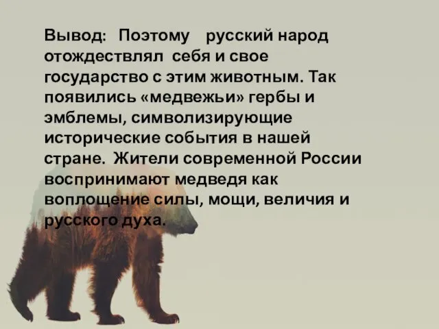 Вывод: Поэтому русский народ отождествлял себя и свое государство с