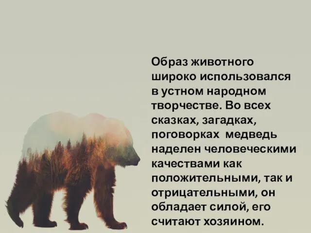 Здесь ваш текст Образ животного широко использовался в устном народном