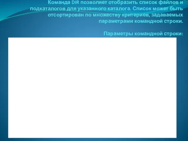 Команда DIR Команда DIR позволяет отобразить список файлов и подкаталогов для указанного каталога.