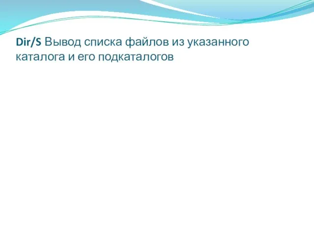 Dir/S Вывод списка файлов из указанного каталога и его подкаталогов