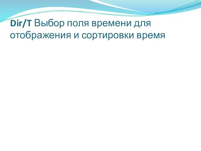 Dir/T Выбор поля времени для отображения и сортировки время