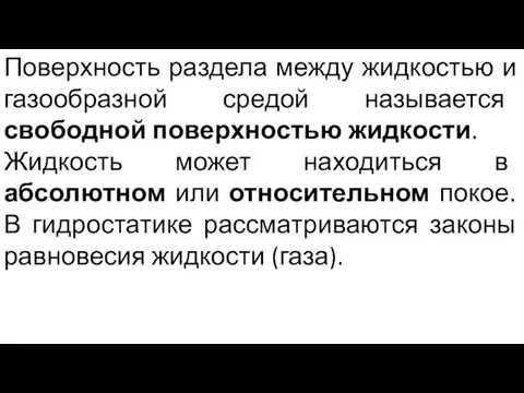 Поверхность раздела между жидкостью и газообразной средой называется свободной поверхностью