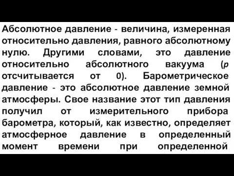 Абсолютное давление - величина, измеренная относительно давления, равного абсолютному нулю. Другими словами, это