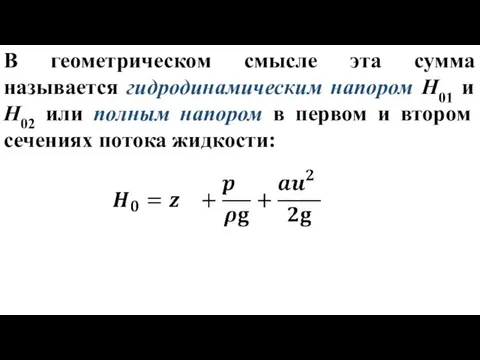 В геометрическом смысле эта сумма называется гидродинамическим напором H01 и