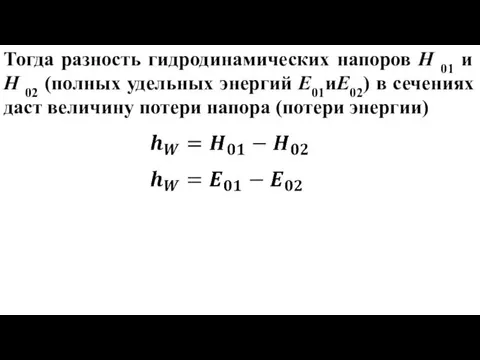 Тогда разность гидродинамических напоров H 01 и H 02 (полных удельных энергий E01иE02)