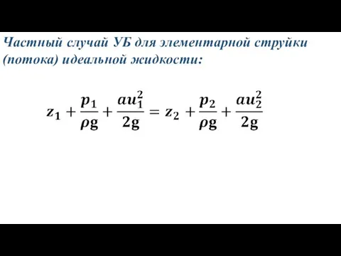 Частный случай УБ для элементарной струйки (потока) идеальной жидкости: