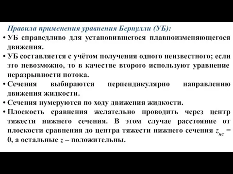 Правила применения уравнения Бернулли (УБ): УБ справедливо для установившегося плавноизменяющегося