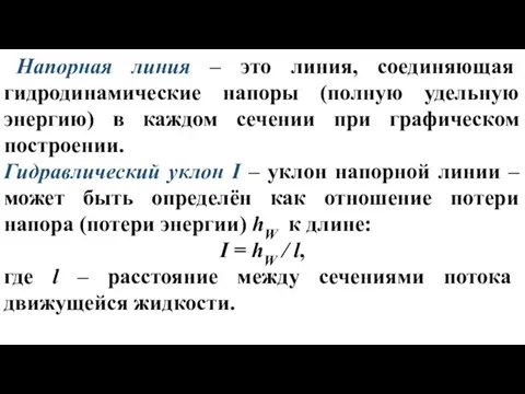 Напорная линия – это линия, соединяющая гидродинамические напоры (полную удельную энергию) в каждом