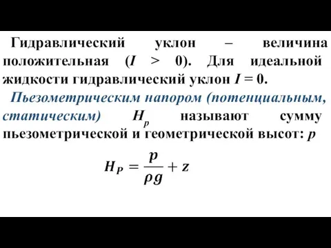 Гидравлический уклон – величина положительная (I > 0). Для идеальной жидкости гидравлический уклон