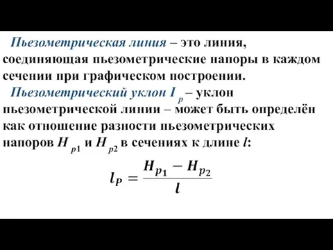 Пьезометрическая линия – это линия, соединяющая пьезометрические напоры в каждом