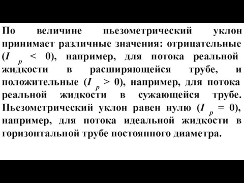 По величине пьезометрический уклон принимает различные значения: отрицательные (I p