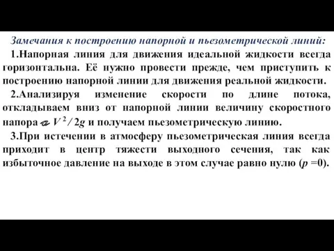 Замечания к построению напорной и пьезометрической линий: 1.Напорная линия для