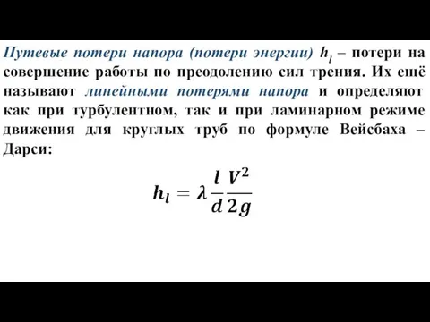 Путевые потери напора (потери энергии) hl – потери на совершение работы по преодолению