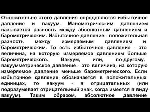 Относительно этого давления определяются избыточное давление и вакуум. Манометрическим давлением называется разность между