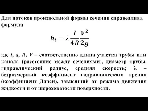 Для потоков произвольной формы сечения справедлива формула где l, d, R, V –