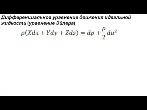 Дифференциальное уравнение движения идеальной жидкости (уравнение Эйлера)