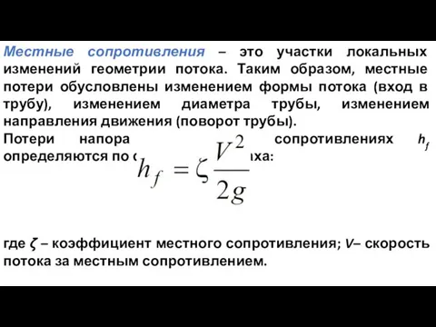 Местные сопротивления – это участки локальных изменений геометрии потока. Таким образом, местные потери