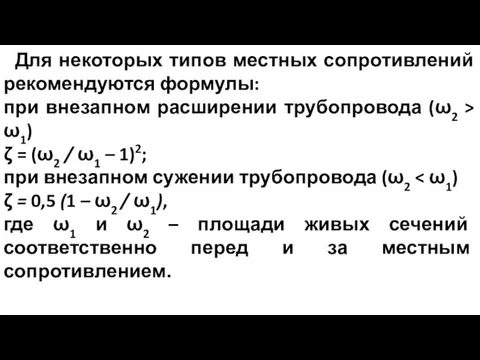 Для некоторых типов местных сопротивлений рекомендуются формулы: при внезапном расширении трубопровода (ω2 >