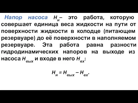 Напор насоса Hн– это работа, которую совершает единица веса жидкости