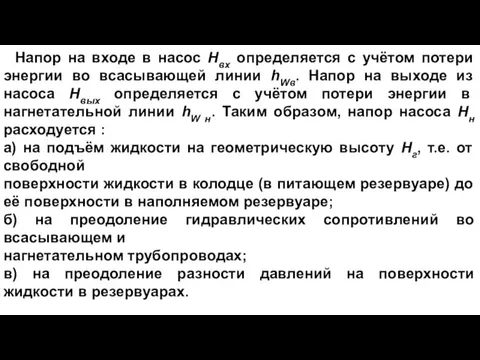 Напор на входе в насос Hвх определяется с учётом потери энергии во всасывающей