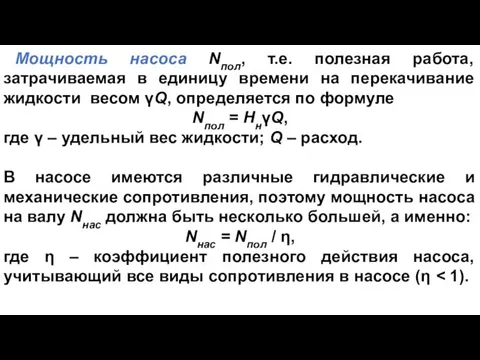 Мощность насоса Nпол, т.е. полезная работа, затрачиваемая в единицу времени на перекачивание жидкости