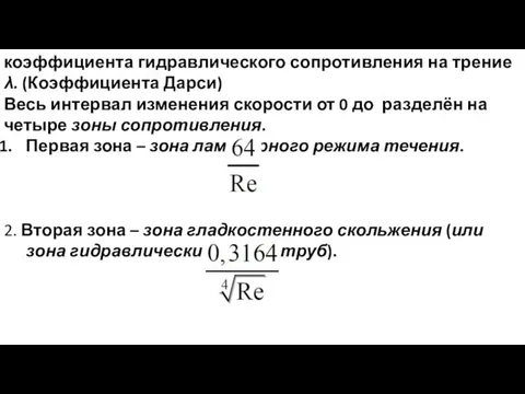 коэффициента гидравлического сопротивления на трение λ. (Коэффициента Дарси) Весь интервал