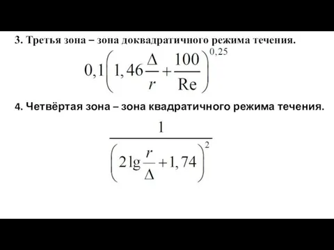 3. Третья зона – зона доквадратичного режима течения. 4. Четвёртая зона – зона квадратичного режима течения.