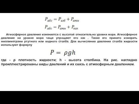 Атмосферное давление изменяется с высотой относительно уровня моря. Атмосферное давление на уровне моря