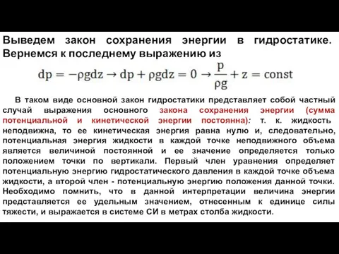 Выведем закон сохранения энергии в гидростатике. Вернемся к последнему выражению