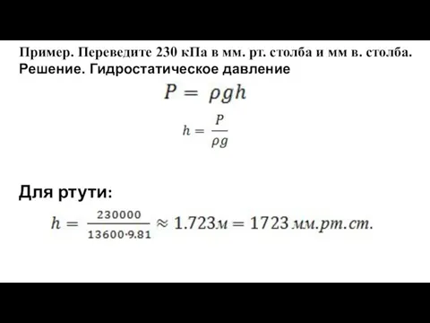 Пример. Переведите 230 кПа в мм. рт. столба и мм в. столба. Решение.