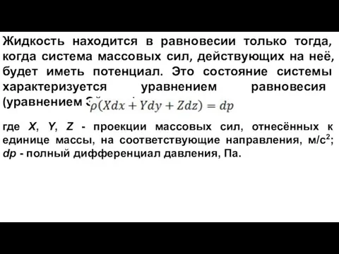 Жидкость находится в равновесии только тогда, когда система массовых сил, действующих на неё,