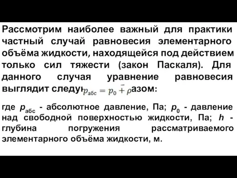 Рассмотрим наиболее важный для практики частный случай равновесия элементарного объёма