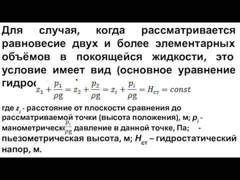 Для случая, когда рассматривается равновесие двух и более элементарных объёмов