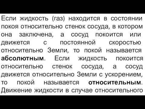 Если жидкость (газ) находится в состоянии покоя относительно стенок сосуда, в котором она